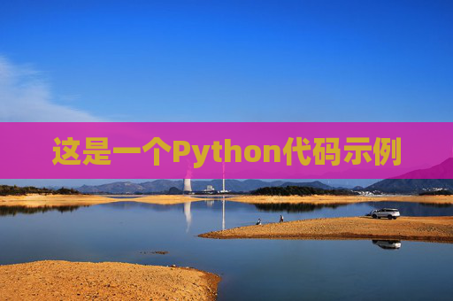 这是一个Python代码示例
